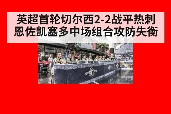 英超首轮切尔西2-2战平热刺 恩佐凯塞多中场组合攻防失衡