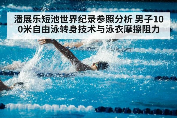 潘展乐短池世界纪录参照分析 男子100米自由泳转身技术与泳衣摩擦阻力