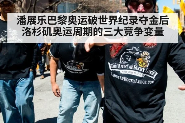 潘展乐巴黎奥运破世界纪录夺金后 洛杉矶奥运周期的三大竞争变量