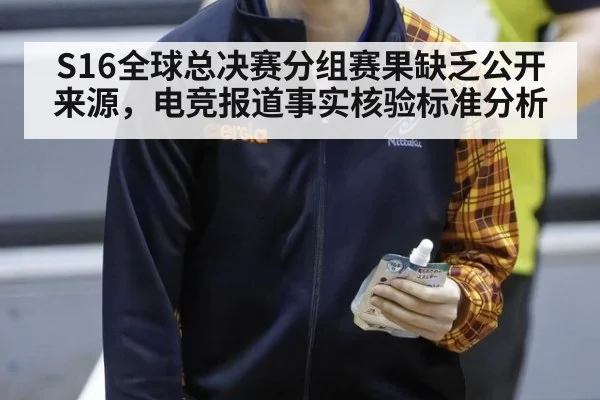 S16全球总决赛分组赛果缺乏公开来源，电竞报道事实核验标准分析