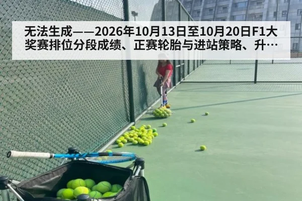 无法生成——2026年10月13日至10月20日F1大奖赛排位分段成绩、正赛轮胎与进站策略、升级套件引入及车手市场动向均无可核验公开来源（请求77-F1，并发槽位9）